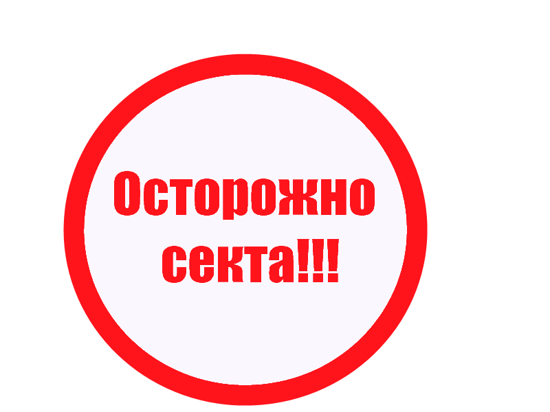 Осторожно секта картинки