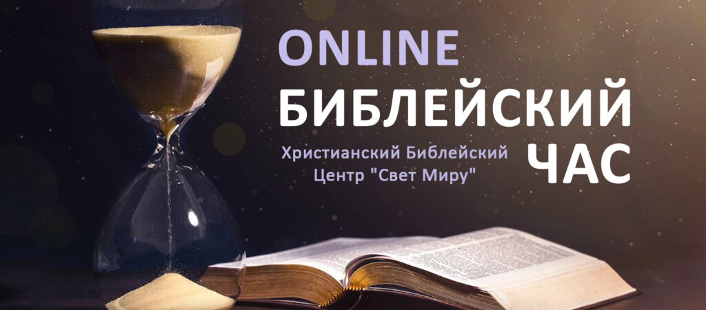 Библейский час — онлайн от 28 июля 2021г